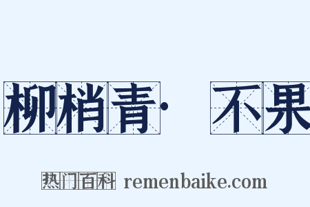 柳梢青·不果是什么意思的图片
